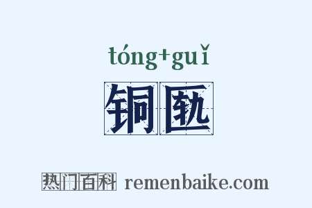 铜匦是什么意思的图片